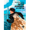 Детская книга "Ленковская. Лето длиною в ночь" - 560 руб. Серия: Нескучная история, Артикул: 5400704