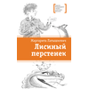 Детская книга "ЛМК Латышкевич. Лисиный перстенек" - 450 руб. Серия: Лауреаты Международного конкурса имени Сергея Михалкова , Артикул: 5400153