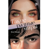 Детская книга "Моран. Такие разные миры" - 600 руб. Серия: МАРАКУЙЯ (Young Adult), Артикул: 5402001