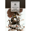 Детская книга "ШБ Платонов. На заре туманной юности" - 380 руб. Серия: Школьная библиотека, Артикул: 5200179