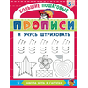 Детская книга "БППР Я учусь штриховать" - 176 руб. Серия: Большие пошаговые прописи, Артикул: 5501101