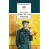 Детская книга "ШБ Леру. Тайна Желтой комнаты" - 490 руб. Серия: Школьная библиотека, Артикул: 5200392