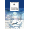 Детская книга "ШБ Белов. Повести" - 360 руб. Серия: Школьная библиотека, Артикул: 5200104