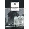 Детская книга "ШБ Достоевский. Униженные и оскорбленные" - 510 руб. Серия: Школьная библиотека, Артикул: 5200049
