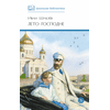 Детская книга "ШБ Шмелев. Лето Господне" - 600 руб. Серия: Школьная библиотека, Артикул: 5200189
