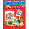 Детская книга "ИУ Шестакова. Буквы" - 72 руб. Серия: Школа кота в сапогах , Артикул: 5506007