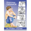 Детская книга "Турханов. Острова Тубуаи" - 430 руб. Серия: Сами разберемся!  , Артикул: 5400808