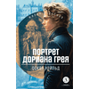 Детская книга "ЖК Уайльд. Портрет Дориана Грея" - 400 руб. Серия: Живая классика, Артикул: 5210031