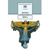 Детская книга "ШБ Поэты Серебряного века" - 530 руб. Серия: Школьная библиотека, Артикул: 5200120