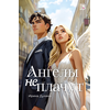 Детская книга "Духина. Ангелы не плачут" - 450 руб. Серия: Книжные новинки, Артикул: 5401014
