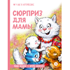 Детская книга "Зенюк. Шевчук. Сюрприз для мамы (автограф)" - 470 руб. Серия: У нас в Котофеевке, Артикул: 5508023