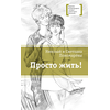 Детская книга "ЛМК Пономарёвы. Просто жить!" - 480 руб. Серия: Лауреаты Международного конкурса имени Сергея Михалкова , Артикул: 5400150
