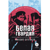 Детская книга "ЖК Булгаков. Белая гвардия" - 430 руб. Серия: 11 класс, Артикул: 5210029