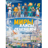 Детская книга "Миры Алисы Селезневой. Путеводитель по книгам Кира Булычева" - 1500 руб. Серия: Книжные новинки, Артикул: 5400901
