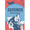 Детская книга "ЖК Гончаров. Обломов" - 580 руб. Серия: Живая классика, Артикул: 5210008