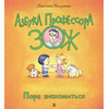 Детская книга "Лазуренко. Пора знакомиться" - 525 руб. Серия: Азбука Профессора ЗОЖ, Артикул: 5503204