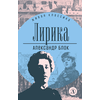 Детская книга "ЖК Блок. Лирика" - 390 руб. Серия: Живая классика, Артикул: 5210020