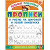 Детская книга "БППР Я рисую на широкой и узкой линеечках" - 176 руб. Серия: Большие пошаговые прописи, Артикул: 5501102