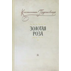 Детская книга "Паустовский. Золотая роза" - 473 руб. Серия: Пятый переплёт , Артикул: 5400423