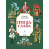 Детская книга "Алексеев С.П. Птица-слава (эл. книга)" - 175 руб. Серия: Электронные книги, Артикул: 95800401