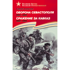 Детская книга "Алексеев С.П. Оборона Севастополя Сражение за Кавказ (эл. книга)" - 217 руб. Серия: Электронные книги, Артикул: 95800003