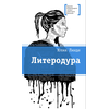 Детская книга "Линде Ю.В. Литеродура (эл. книга)" - 159 руб. Серия: Электронные книги, Артикул: 95400141
