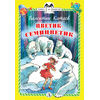 Детская книга "Катаев В.П. Цветик-семицветик (эл. книга)" - 159 руб. Серия: Электронные книги, Артикул: 95400515
