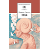 Детская книга "ШБ Оруэлл. 1984" - 530 руб. Серия: Школьная библиотека, Артикул: 5200391
