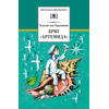 Детская книга "Крапивин В.П. Бриг "Артемида" (эл. книга)" - 159 руб. Серия: Электронные книги, Артикул: 95200330