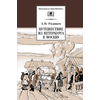 Детская книга "Радищев А.Н. Путешествие из Петербурга в Москву (эл. книга)" - 159 руб. Серия: Электронные книги, Артикул: 95200084