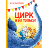 Детская книга "Зенюк Р. Цирк и не только (эл. книга)" - 175 руб. Серия: Электронные книги, Артикул: 95508004