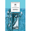 Детская книга "Блок А.А. Лирика (эл. книга)" - 159 руб. Серия: Электронные книги, Артикул: 95200177