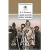 Детская книга "Некрасов Н.А. Кому на Руси жить хорошо (эл. книга)" - 189 руб. Серия: Электронные книги, Артикул: 95200170