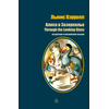 Детская книга "Кэрролл Л. Алиса в Зазеркалье (рус и англ яз) (эл. книга)" - 159 руб. Серия: Электронные книги, Артикул: 95400309