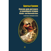 Детская книга "БИ Гримм. Сказки для детского и семейного чтения (рус и нем яз)" - 380 руб. Серия: Билингва , Артикул: 5400313