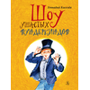 Детская книга "НМ Киселёв. Шоу ушастых вундеркиндов" - 466 руб. Серия: Наша марка , Артикул: 5701018