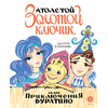 Детская книга "Толстой А. Золотой ключик, или Приключения Буратино (худ. Нинель Пирогова)" - 800 руб. Серия: Самый лучший подарок , Артикул: 5701030