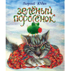 Детская книга "Юдин. Зеленый поросёнок" - 550 руб. Серия: Самый лучший подарок , Артикул: 5600102
