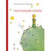 Детская книга "НМ Сент-Экзюпери. Маленький принц" - 440 руб. Серия: Наша марка , Артикул: 5701019