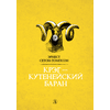 Детская книга "Сетон-Томпсон. Крэг-кутенейский баран" - 250 руб. Серия: Рассказы о животных , Артикул: 5400432