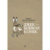 Детская книга "Сетон-Томпсон. Джек-Боевой Конёк" - 330 руб. Серия: Рассказы о животных , Артикул: 5400410