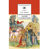 Детская книга "ШБ Зайцев.Преподобный Сергий Радонежский" - 342 руб. Серия: Школьная библиотека, Артикул: 5200203