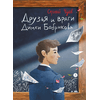 Детская книга "Чуев. Друзья и враги Димки Бобрикова (автограф)" - 470 руб. Серия: Сами разберемся!  , Артикул: 5400811