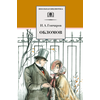 Детская книга "ШБ Гончаров. Обломов" - 610 руб. Серия: 10 класс, Артикул: 5200004