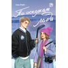 Детская книга "Ана Райт. По осколкам льда" - 600 руб. Серия: МАРАКУЙЯ (Young Adult), Артикул: 5402015