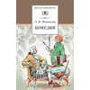 Детская книга "ШБ Фонвизин. Комедии" - 350 руб. Серия: Школьная библиотека, Артикул: 5200138