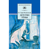 Детская книга "ШБ Гарин-Михайловский. Детство Темы" - 350 руб. Серия: Школьная библиотека, Артикул: 5200056