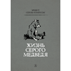 Детская книга "Сетон-Томпсон. Жизнь серого медведя" - 330 руб. Серия: Рассказы о животных , Артикул: 5400411