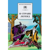 Детская книга "ШБ В стране легенд" - 440 руб. Серия: Школьная библиотека, Артикул: 5200067
