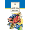 Детская книга "ШБ Габбе Шварц. Сказки" - 400 руб. Серия: Школьная библиотека, Артикул: 5200063